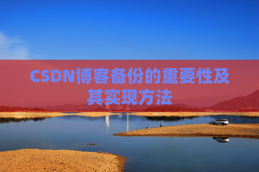 CSDN博客备份的重要性及其实现方法